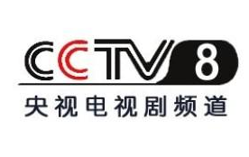 CCTV-8电视剧