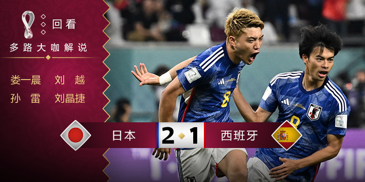 世界杯小组赛第3轮 日本 VS 西班牙 录像全集观看
