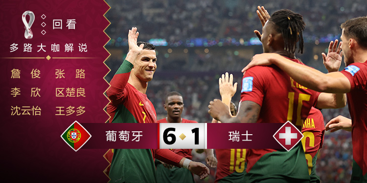 世界杯1/8淘汰赛 葡萄牙 VS 瑞士 录像全集观看
